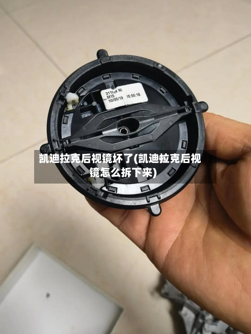 凯迪拉克后视镜坏了(凯迪拉克后视镜怎么拆下来)-第1张图片