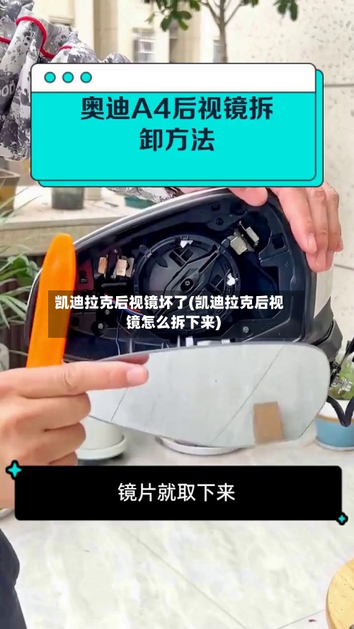 凯迪拉克后视镜坏了(凯迪拉克后视镜怎么拆下来)-第2张图片
