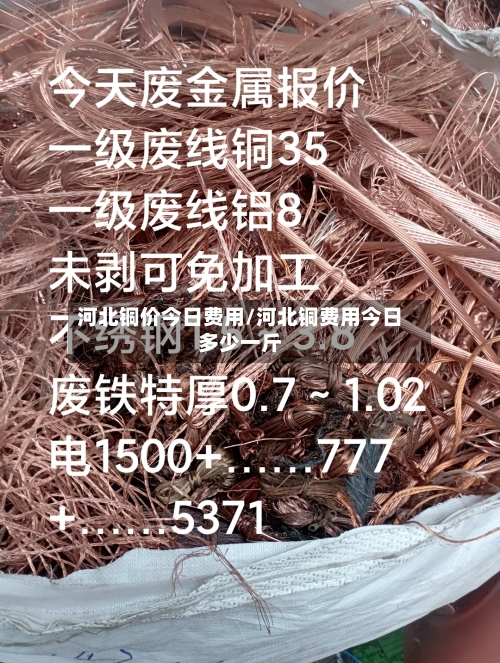 河北铜价今日费用/河北铜费用今日多少一斤-第1张图片