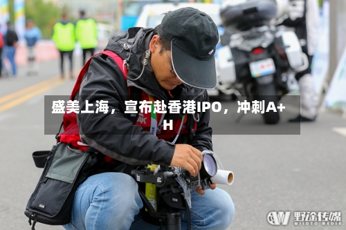 盛美上海	，宣布赴香港IPO，冲刺A+H-第1张图片