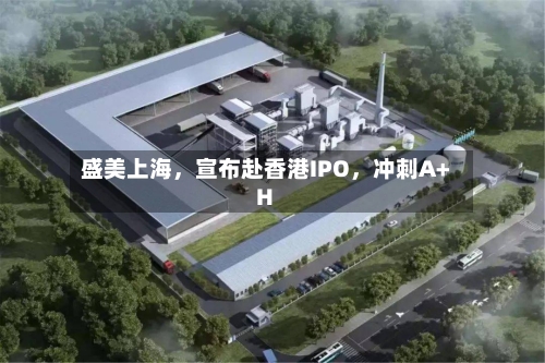盛美上海，宣布赴香港IPO	，冲刺A+H-第2张图片
