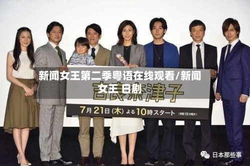 新闻女王第二季粤语在线观看/新闻女王 日剧-第1张图片