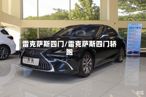雷克萨斯四门/雷克萨斯四门轿跑-第1张图片