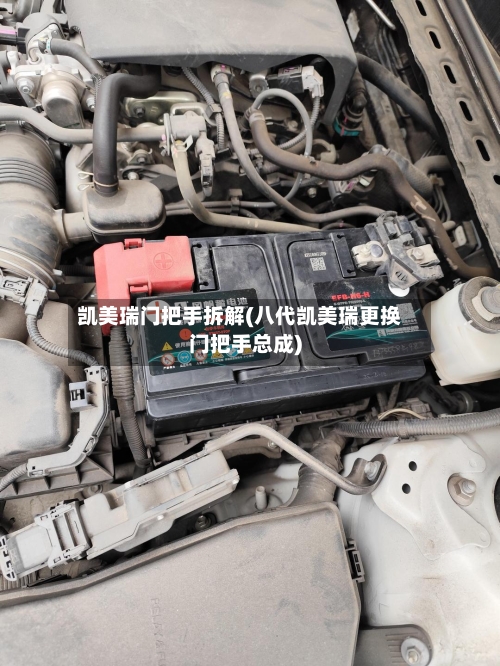 凯美瑞门把手拆解(八代凯美瑞更换门把手总成)-第2张图片