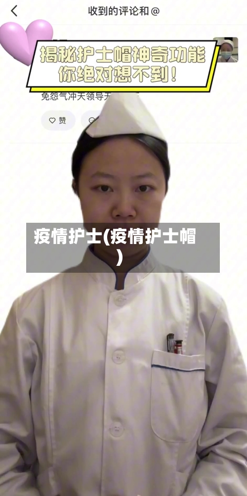 疫情护士(疫情护士帽)-第1张图片
