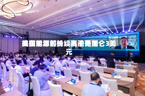 美国能源部长：汽油费用或在明年前持续高于每加仑3美元-第1张图片