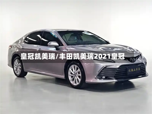 皇冠凯美瑞/丰田凯美瑞2021皇冠-第1张图片