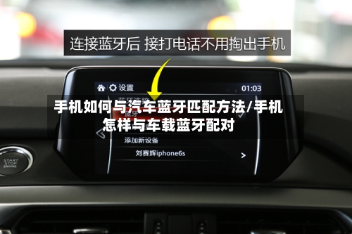 手机如何与汽车蓝牙匹配方法/手机怎样与车载蓝牙配对-第2张图片