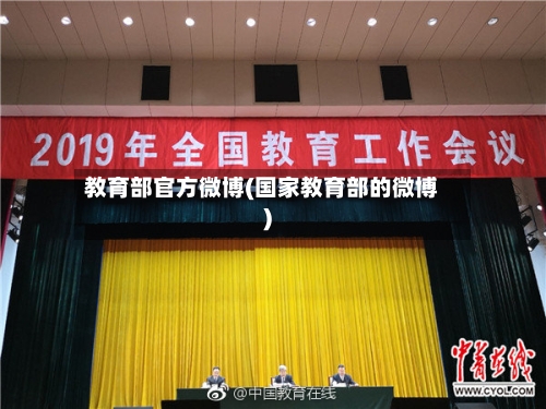 教育部官方微博(国家教育部的微博)-第1张图片