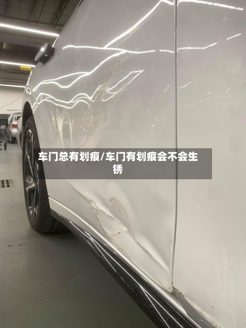 车门总有划痕/车门有划痕会不会生锈-第1张图片