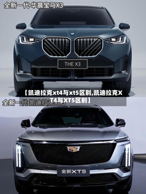 【凯迪拉克xt4与xt5区别,凯迪拉克XT4与XT5区别】-第1张图片