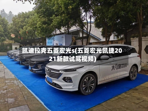 凯迪拉克五菱宏光s(五菱宏光凯捷2021新款试驾视频)-第2张图片