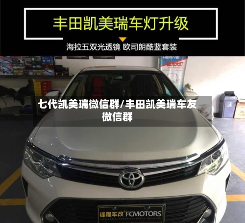 七代凯美瑞微信群/丰田凯美瑞车友微信群-第2张图片