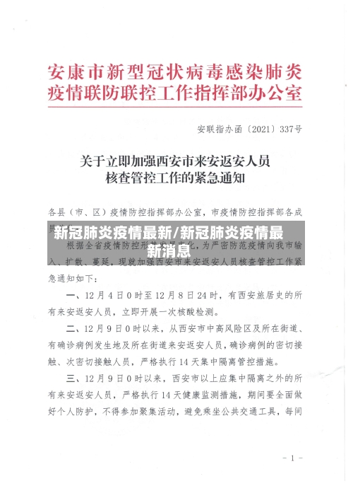 新冠肺炎疫情最新/新冠肺炎疫情最新消息-第1张图片