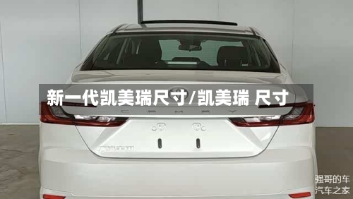 新一代凯美瑞尺寸/凯美瑞 尺寸-第1张图片