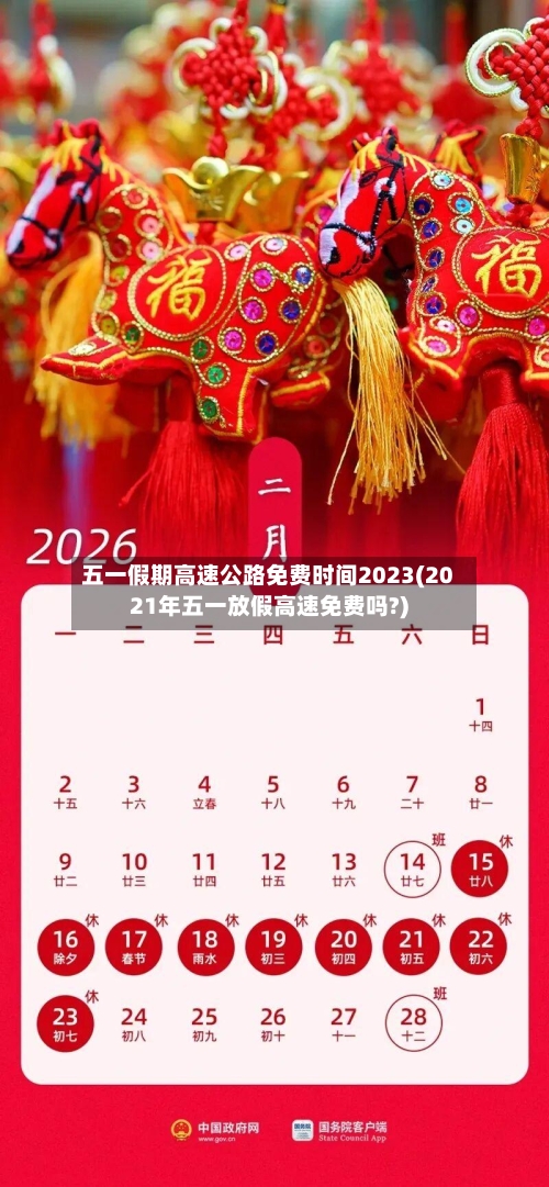 五一假期高速公路免费时间2023(2021年五一放假高速免费吗?)-第1张图片