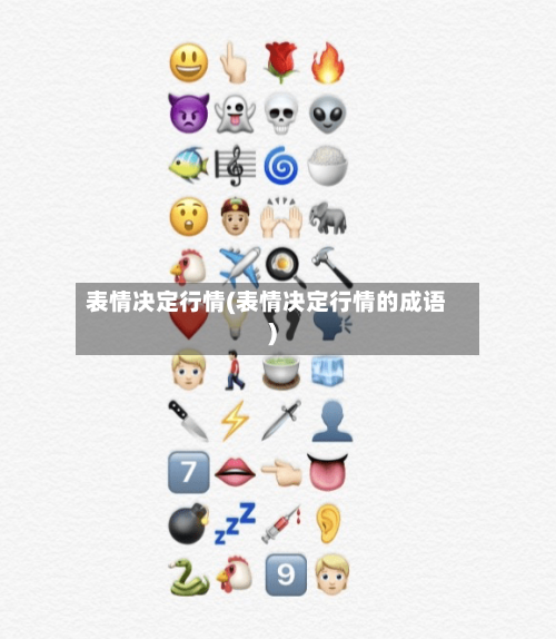 表情决定行情(表情决定行情的成语)-第1张图片
