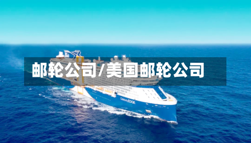 邮轮公司/美国邮轮公司-第1张图片
