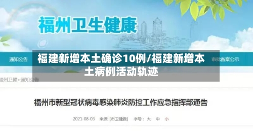 福建新增本土确诊10例/福建新增本土病例活动轨迹-第1张图片