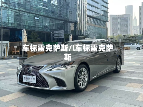 车标雷克萨斯/l车标雷克萨斯-第1张图片