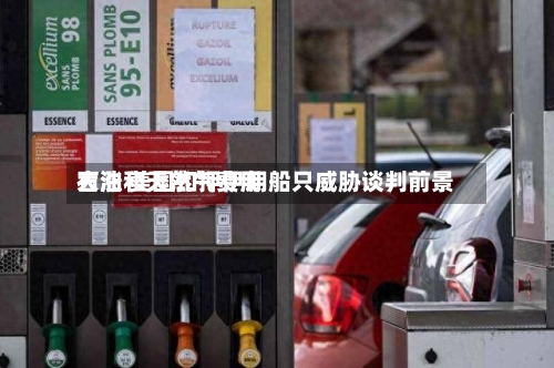 石油和天然气费用大涨 美国扣押伊朗船只威胁谈判前景-第1张图片