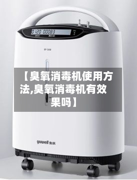 【臭氧消毒机使用方法,臭氧消毒机有效果吗】-第3张图片