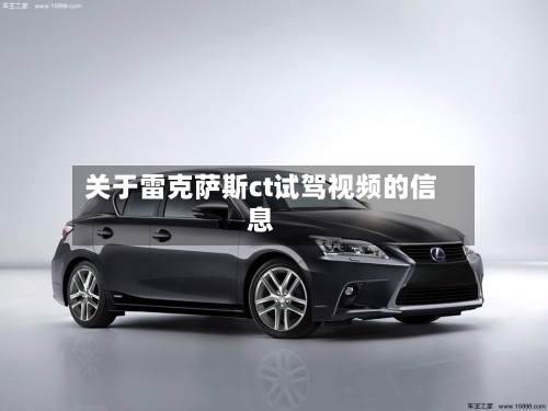 关于雷克萨斯ct试驾视频的信息-第1张图片