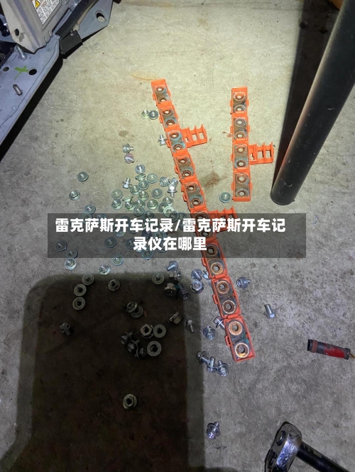 雷克萨斯开车记录/雷克萨斯开车记录仪在哪里-第2张图片