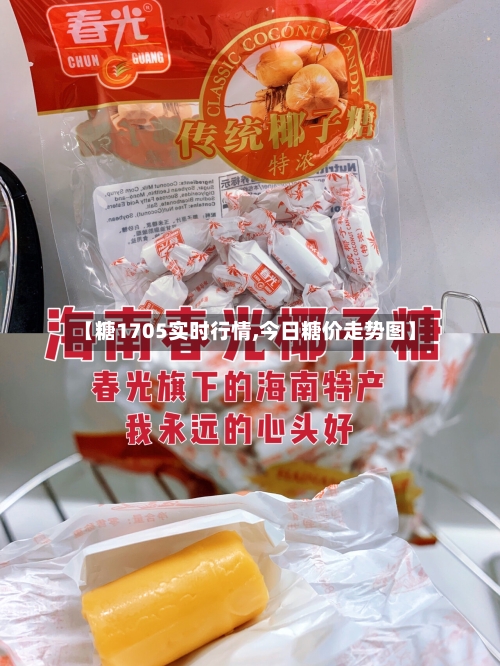 【糖1705实时行情,今日糖价走势图】-第1张图片