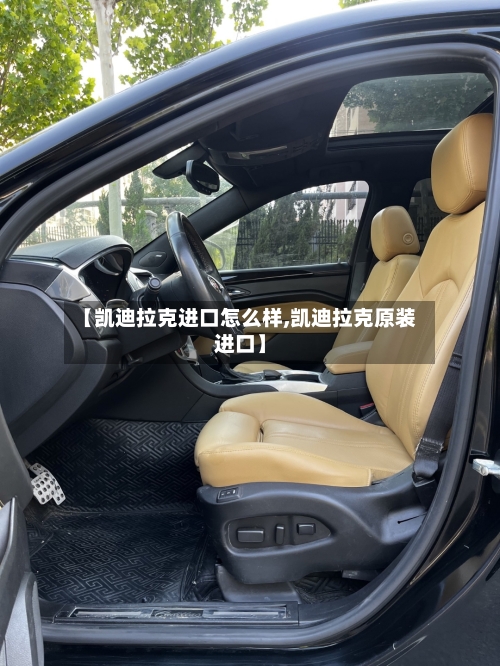 【凯迪拉克进口怎么样,凯迪拉克原装进口】-第3张图片