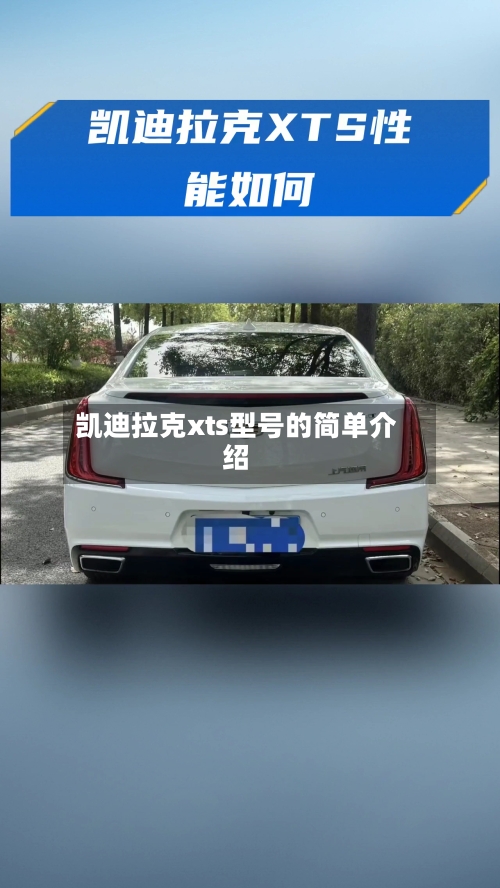 凯迪拉克xts型号的简单介绍-第2张图片