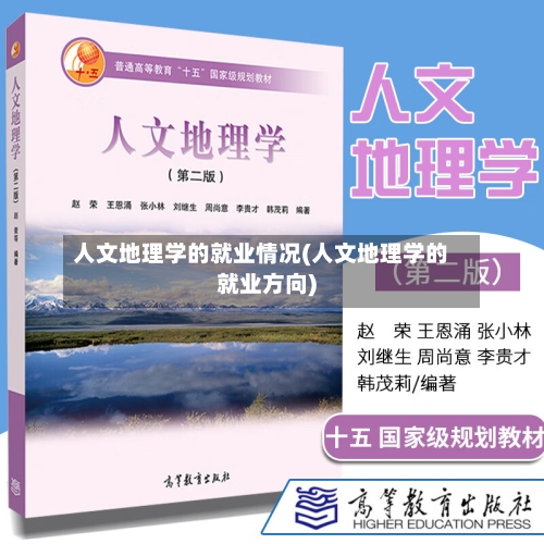 人文地理学的就业情况(人文地理学的就业方向)-第1张图片