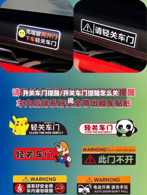 开关车门提醒/开关车门提醒怎么关闭-第1张图片