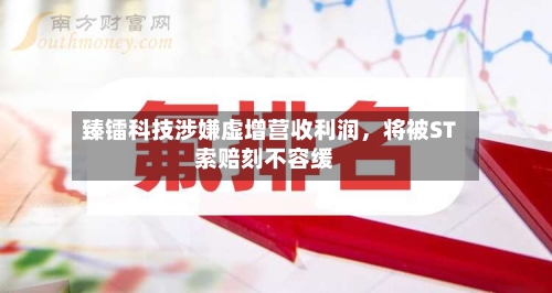 臻镭科技涉嫌虚增营收利润，将被ST索赔刻不容缓-第1张图片