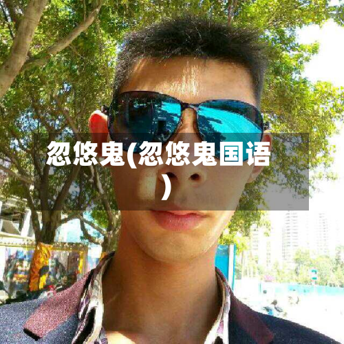 忽悠鬼(忽悠鬼国语)-第3张图片