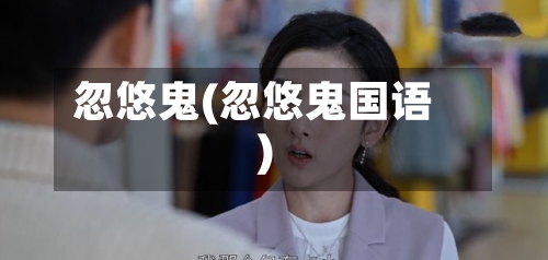 忽悠鬼(忽悠鬼国语)-第1张图片