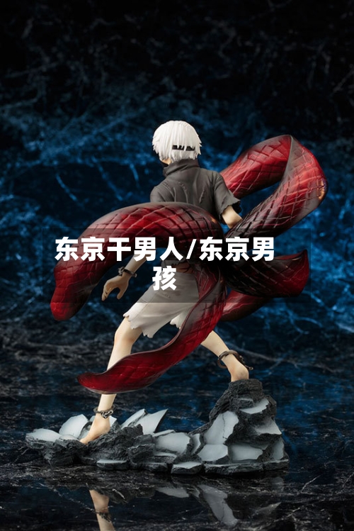 东京干男人/东京男孩-第1张图片