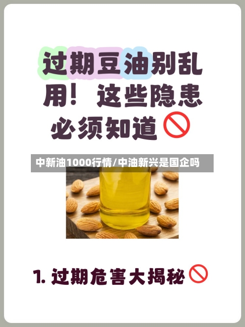 中新油1000行情/中油新兴是国企吗-第1张图片