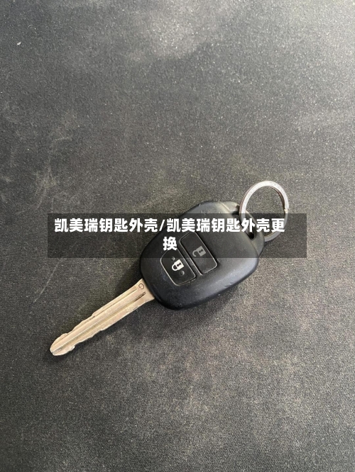 凯美瑞钥匙外壳/凯美瑞钥匙外壳更换-第1张图片