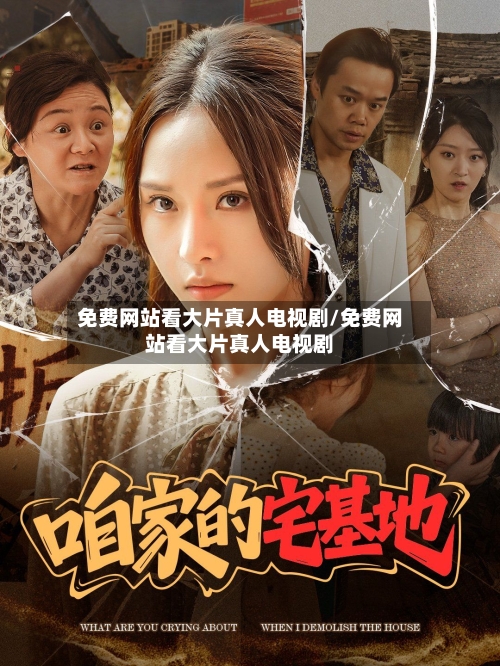 免费网站看大片真人电视剧/免费网站看大片真人电视剧-第1张图片