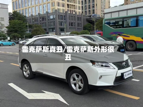 雷克萨斯真丑/雷克萨斯外形很丑-第1张图片