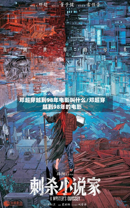 邓超穿越到98年电影叫什么/邓超穿越到98年的电影-第2张图片