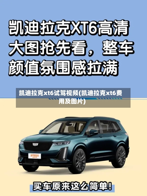 凯迪拉克xt6试驾视频(凯迪拉克xt6费用及图片)-第1张图片