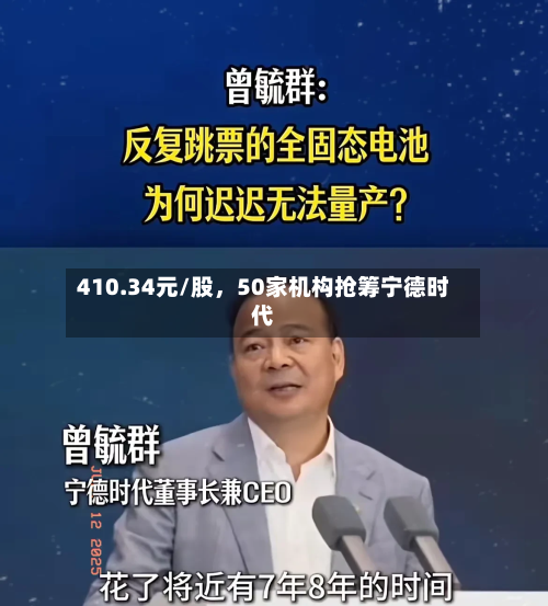 410.34元/股，50家机构抢筹宁德时代-第1张图片