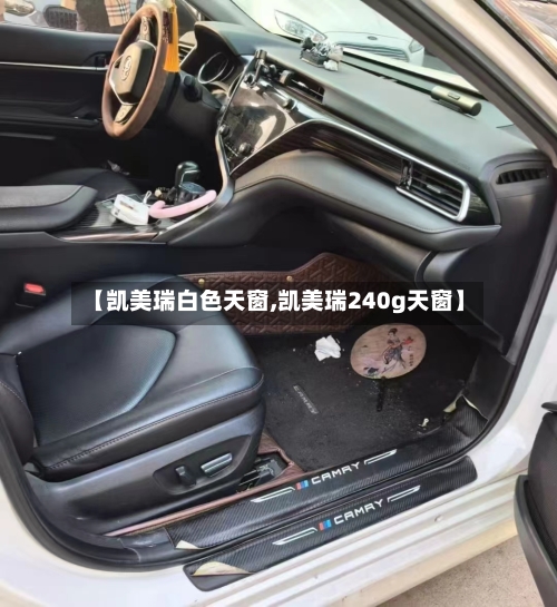 【凯美瑞白色天窗,凯美瑞240g天窗】-第1张图片