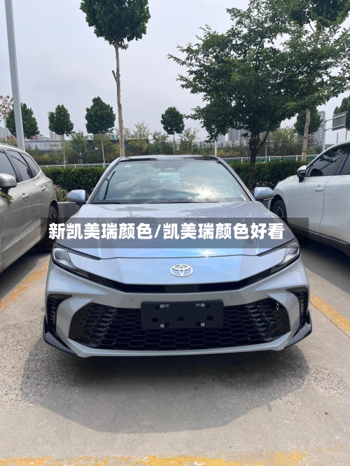 新凯美瑞颜色/凯美瑞颜色好看-第2张图片