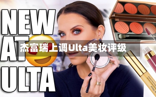 杰富瑞上调Ulta美妆评级-第2张图片