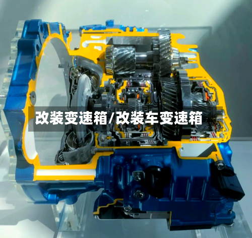 改装变速箱/改装车变速箱-第1张图片