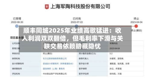 顺丰同城2025年业绩高歌猛进：收入利润双双翻倍，但毛利率下滑与关联交易依赖暗藏隐忧-第1张图片