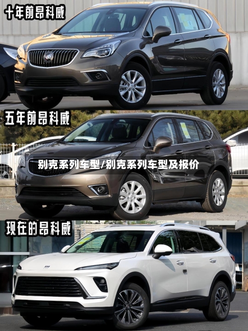 别克系列车型/别克系列车型及报价-第1张图片
